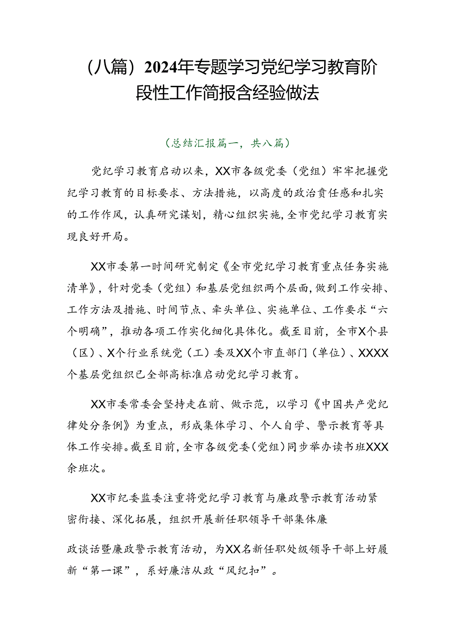 （八篇）2024年专题学习党纪学习教育阶段性工作简报含经验做法.docx_第1页