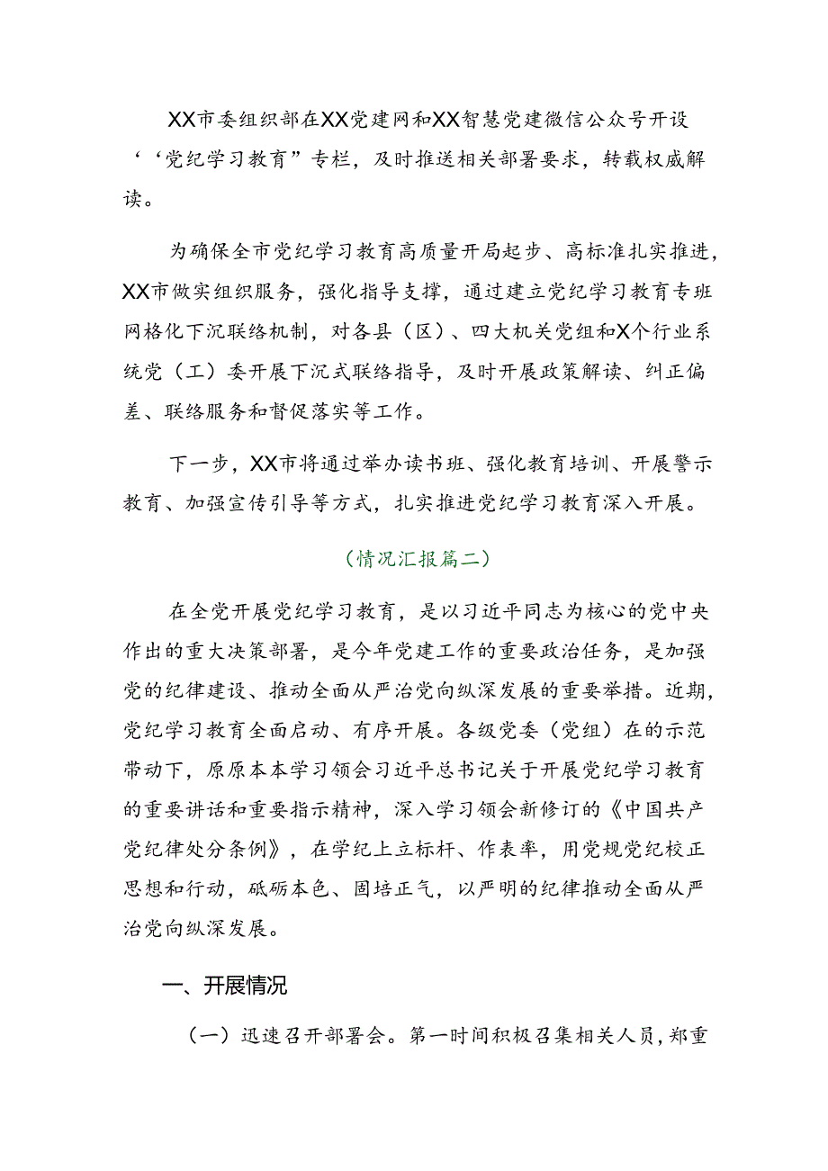 （八篇）2024年专题学习党纪学习教育阶段性工作简报含经验做法.docx_第2页