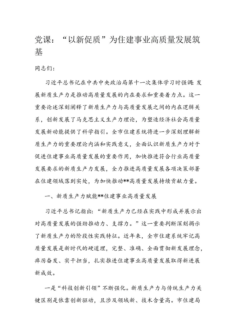 党课：“以新促质”为住建事业高质量发展筑基.docx_第1页