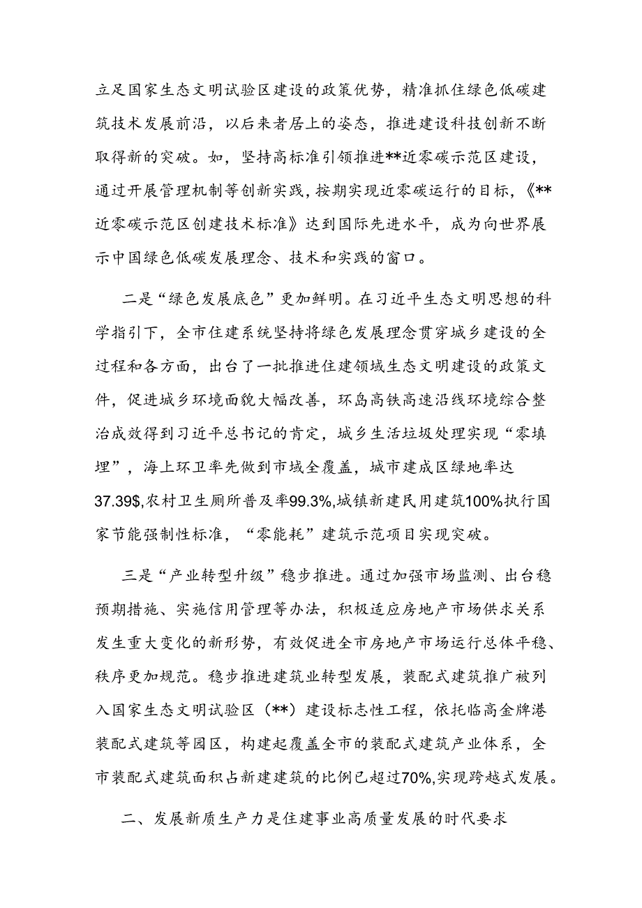 党课：“以新促质”为住建事业高质量发展筑基.docx_第2页