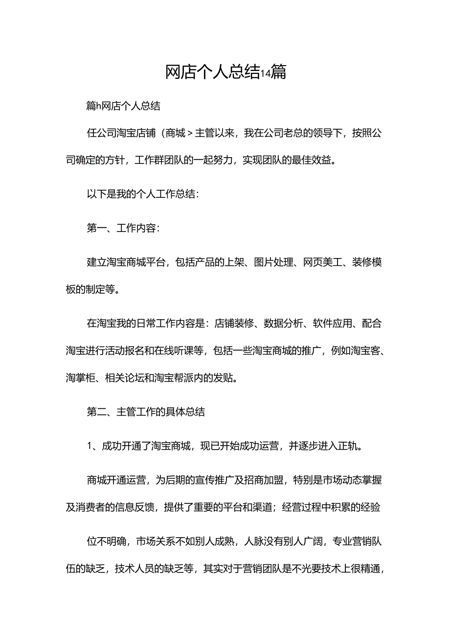 网店个人总结14篇.docx_第1页