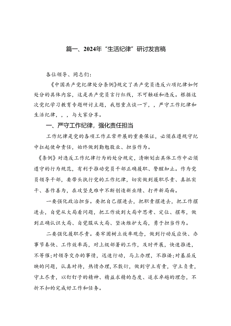 2024年“生活纪律”研讨发言稿(精选八篇合集).docx_第2页