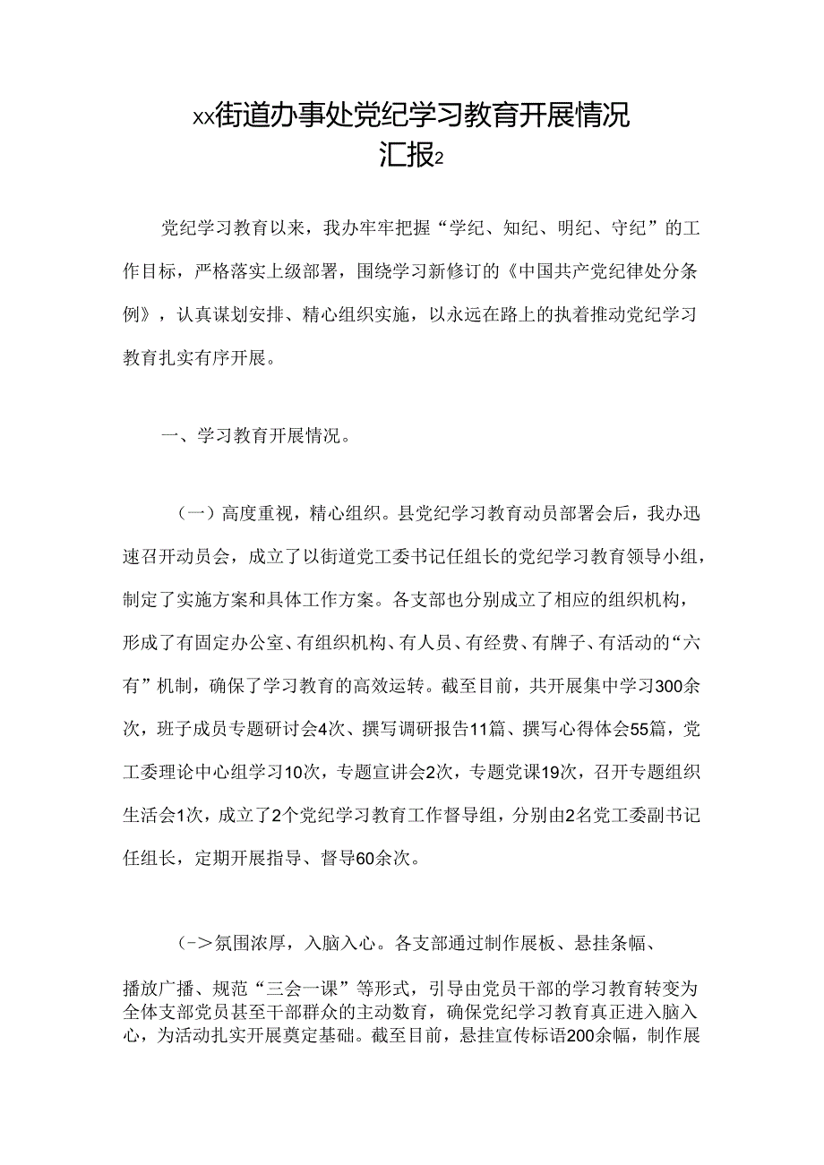 xx街道办事处党纪学习教育开展情况汇报2篇.docx_第3页