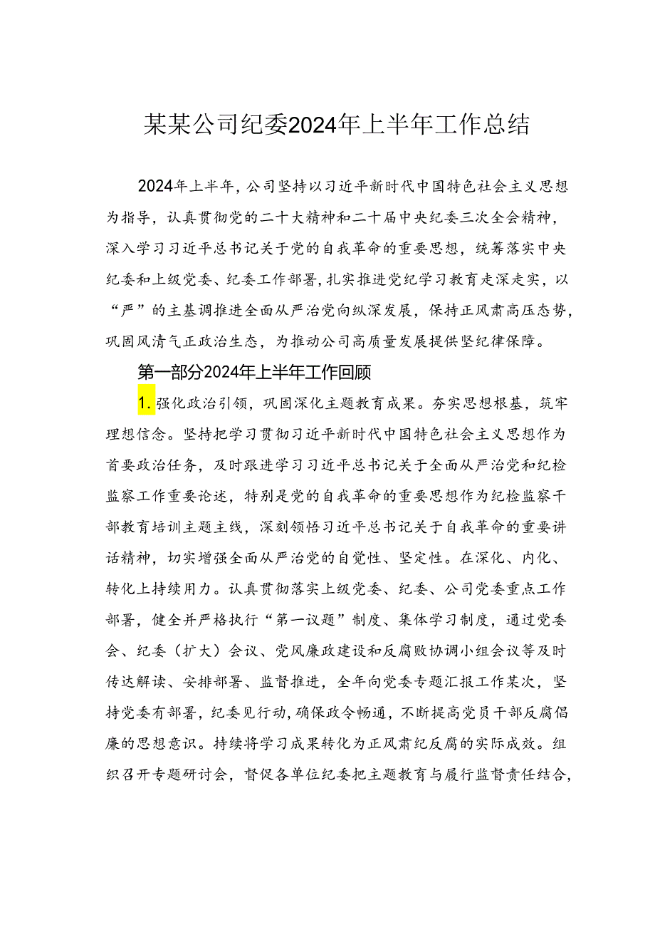 某某公司纪委2024年上半年工作总结.docx_第1页