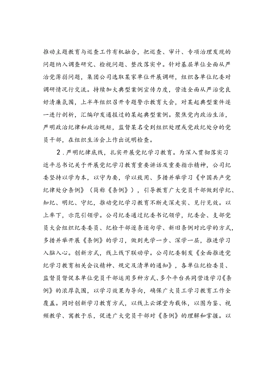 某某公司纪委2024年上半年工作总结.docx_第2页