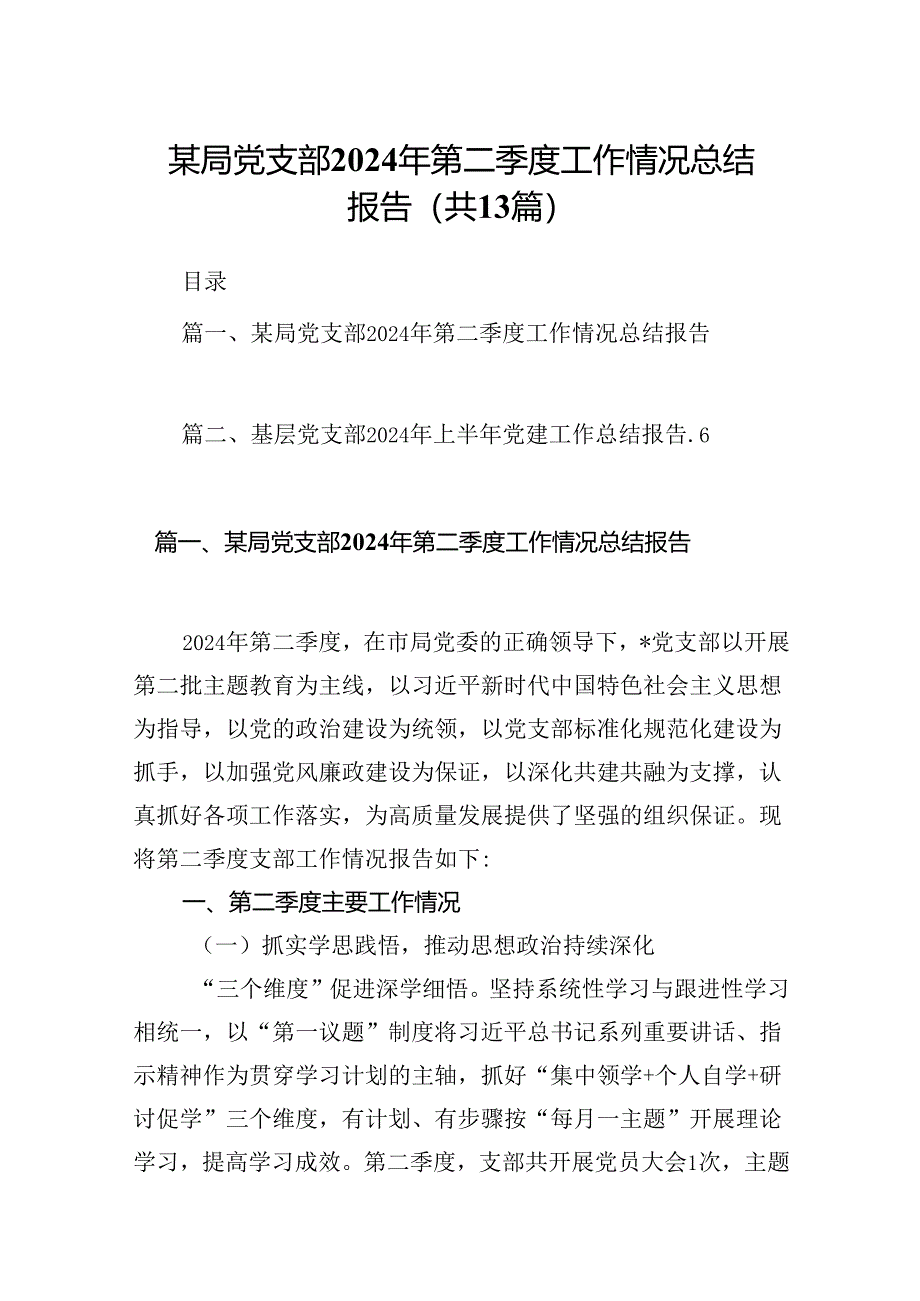 某局党支部2024年第二季度工作情况总结报告13篇（精选）.docx_第1页