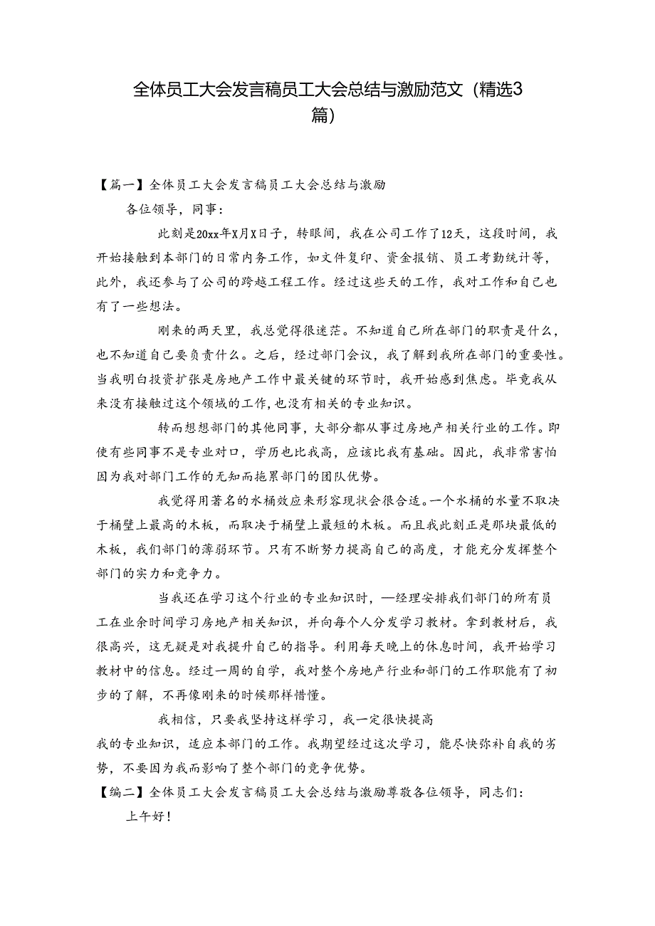 全体员工大会发言稿员工大会总结与激励范文(精选3篇).docx_第1页