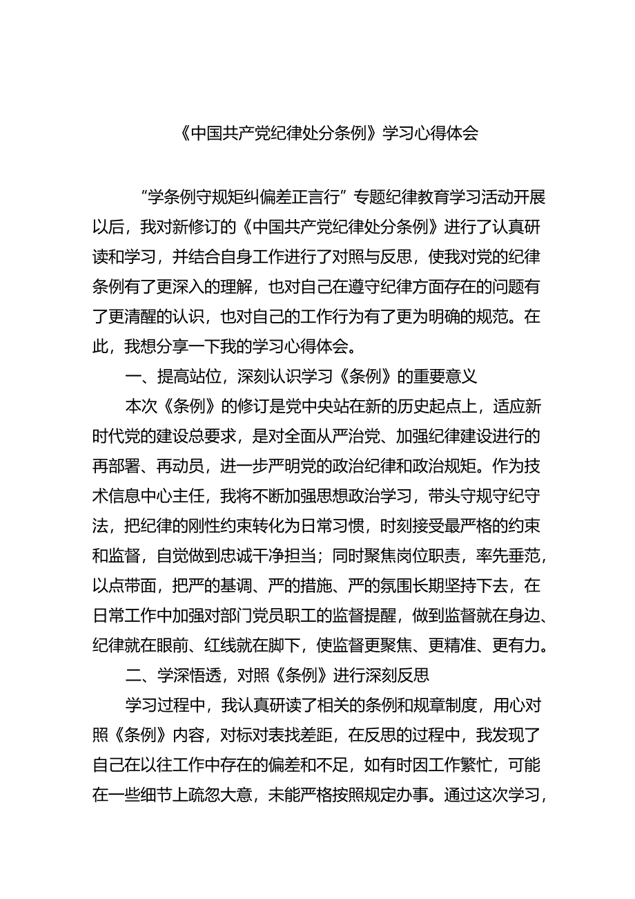 【7篇】《中国共产党纪律处分条例》学习心得体会参考范文.docx_第1页