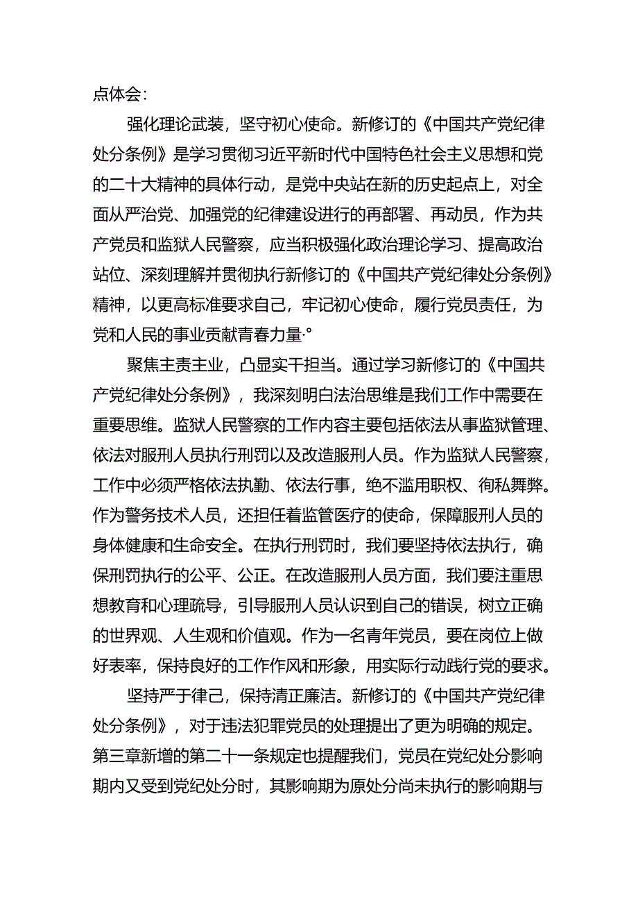 【7篇】《中国共产党纪律处分条例》学习心得体会参考范文.docx_第3页