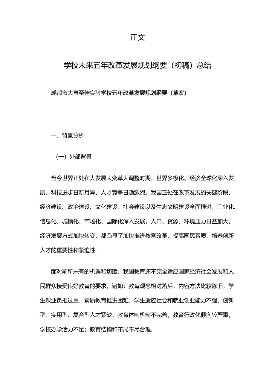 学校未来五年改革发展规划纲要.docx_第2页