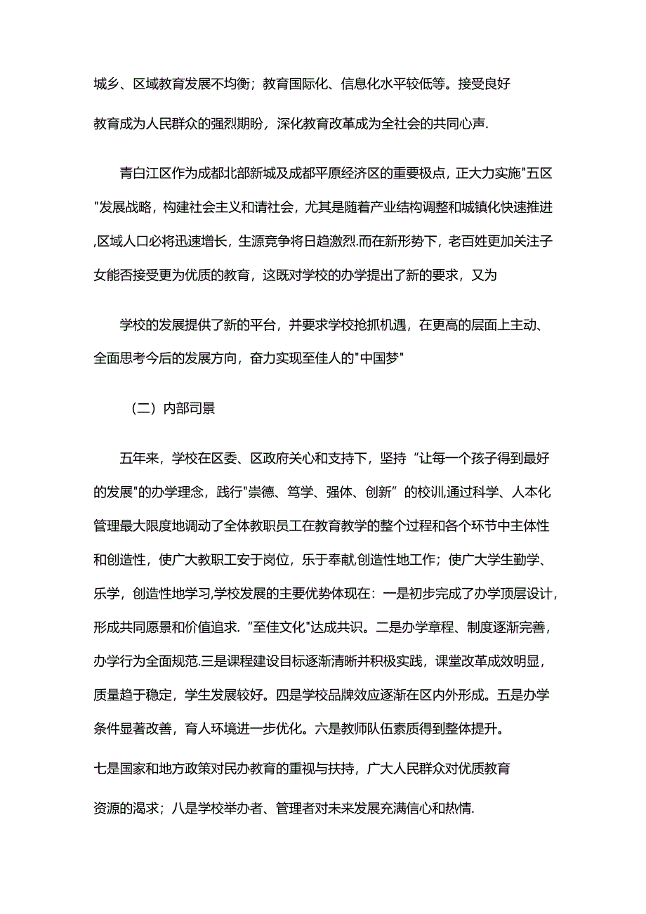 学校未来五年改革发展规划纲要.docx_第3页