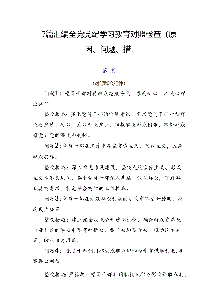 7篇汇编全党党纪学习教育对照检查（原因、问题、措施）.docx_第1页