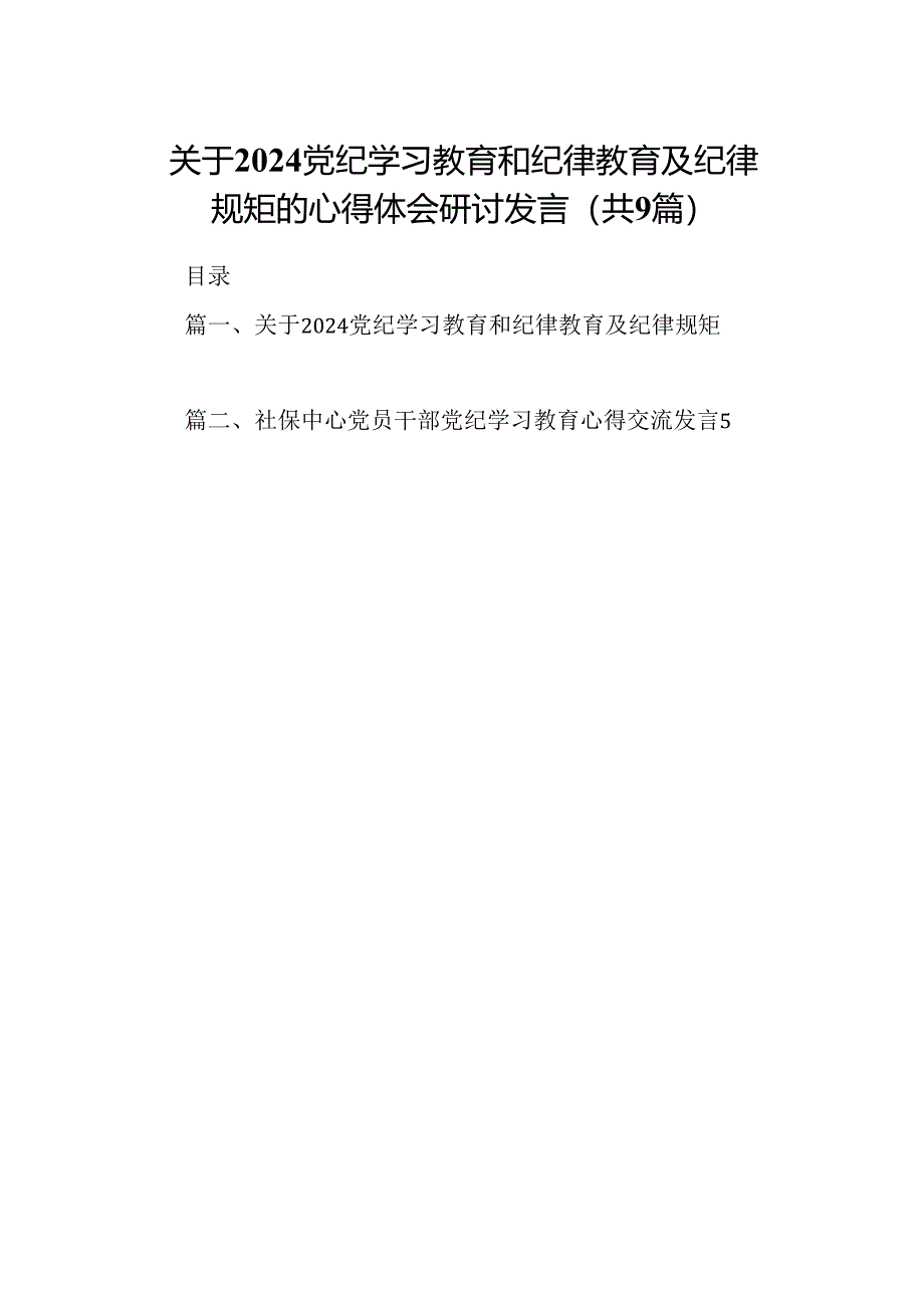 （9篇）关于党纪学习教育和纪律教育及纪律规矩的心得体会研讨发言(最新精选).docx_第1页