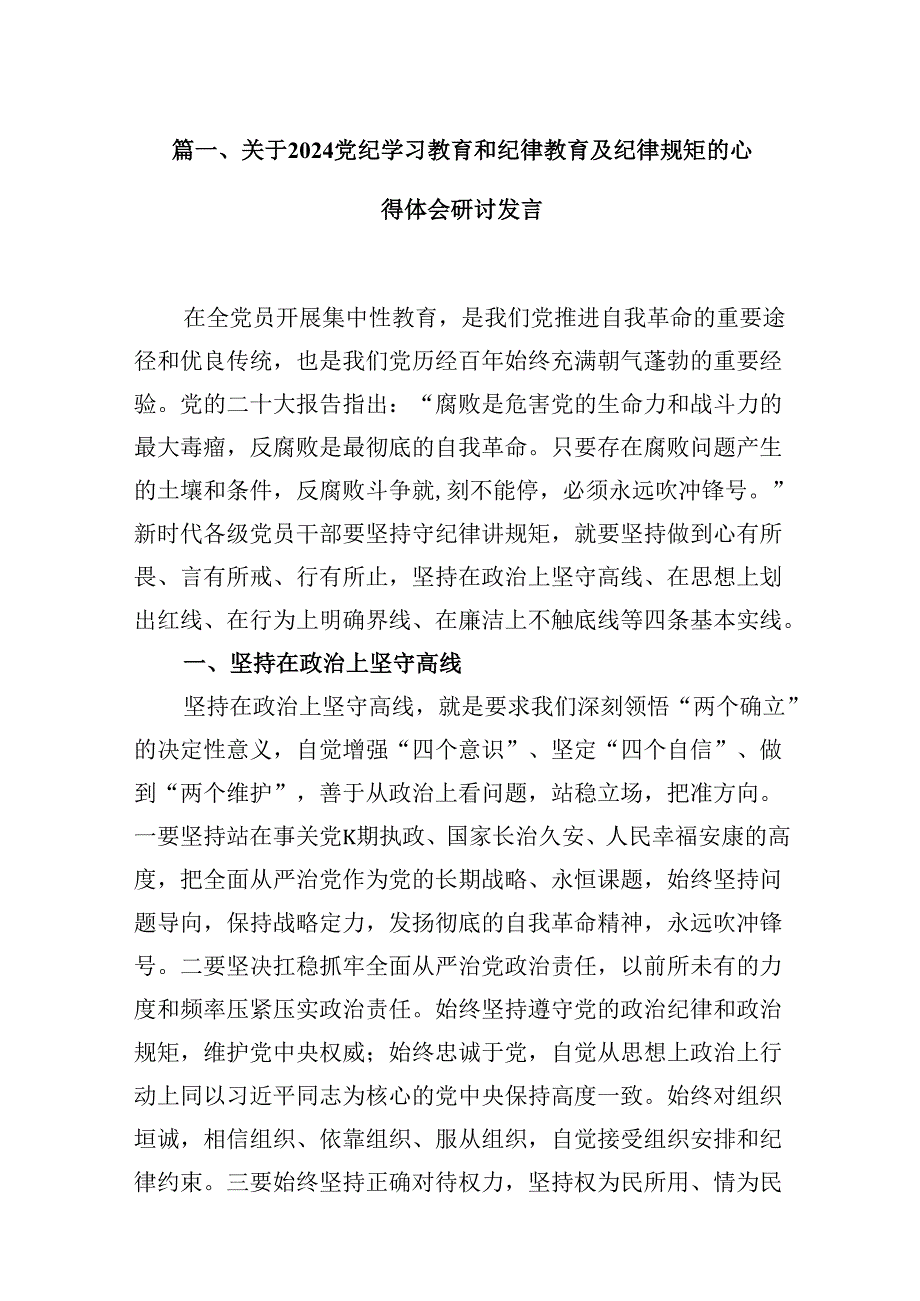 （9篇）关于党纪学习教育和纪律教育及纪律规矩的心得体会研讨发言(最新精选).docx_第2页