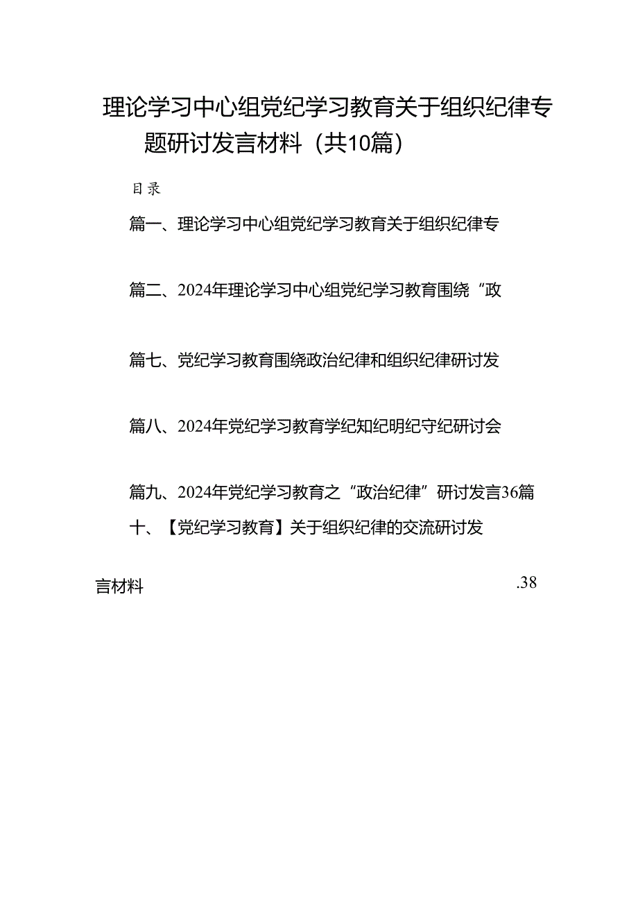 理论学习中心组党纪学习教育关于组织纪律专题研讨发言材料范文10篇供参考.docx_第1页