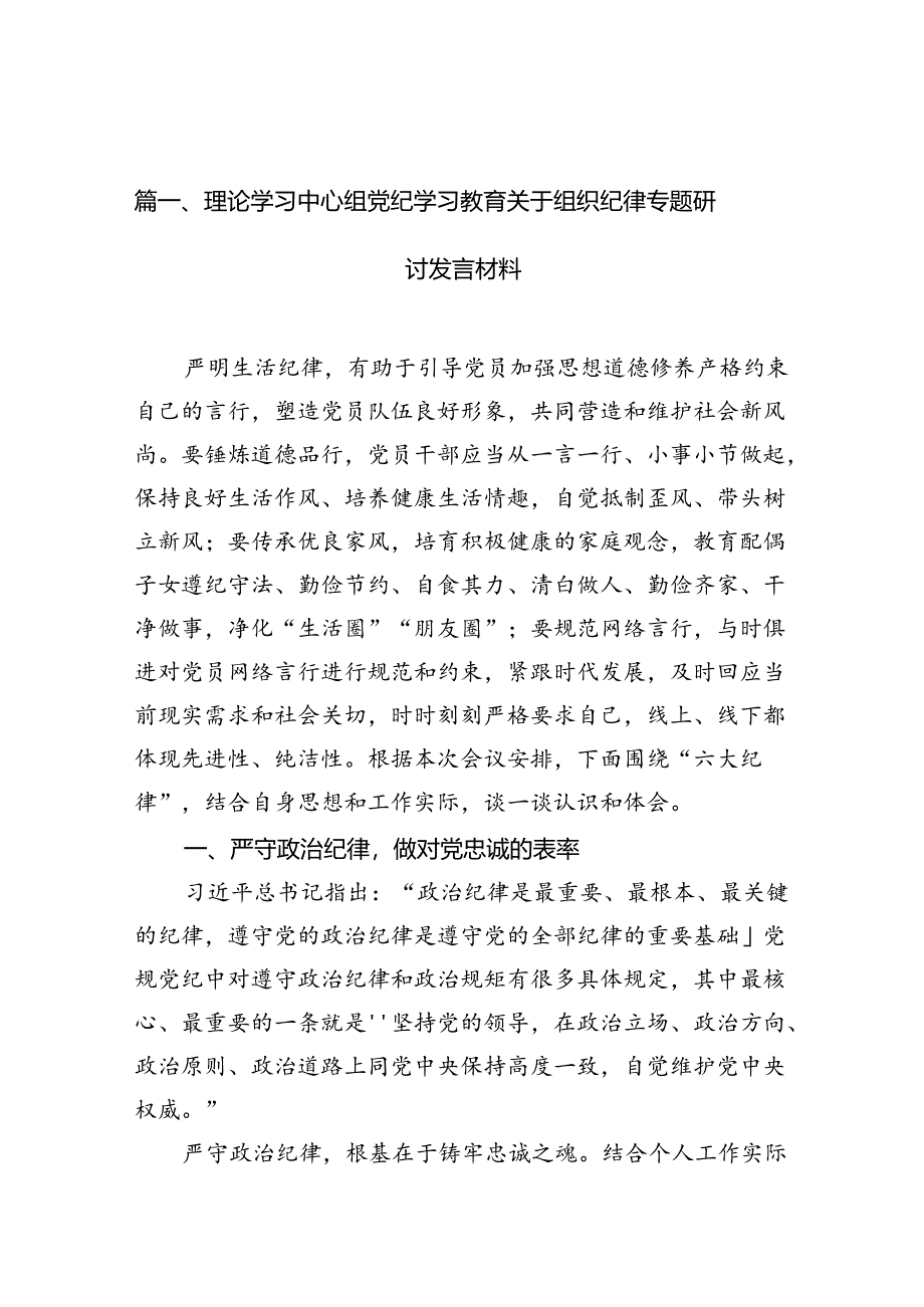 理论学习中心组党纪学习教育关于组织纪律专题研讨发言材料范文10篇供参考.docx_第2页