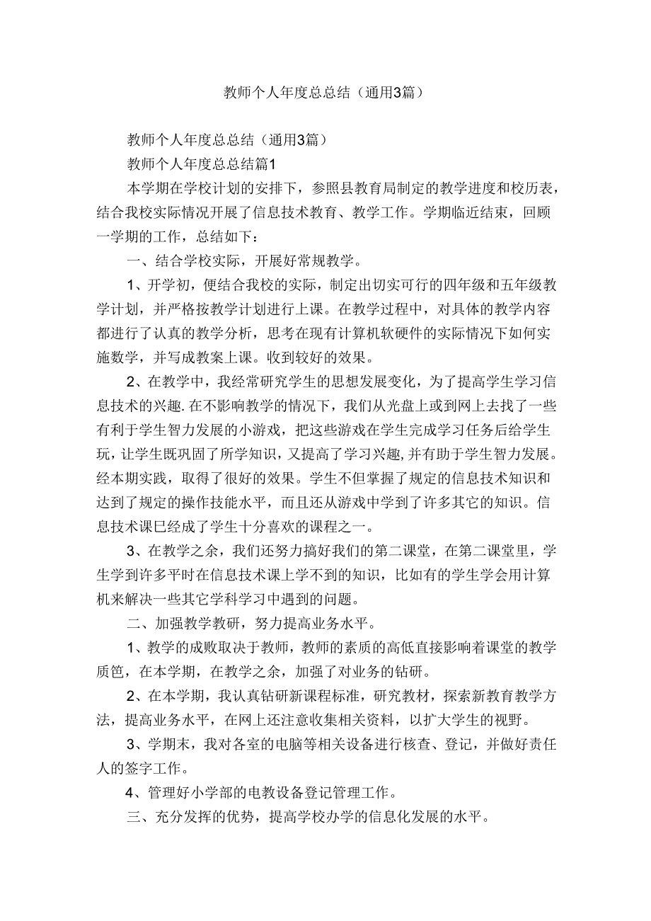 教师个人年度总总结（通用3篇）.docx_第1页