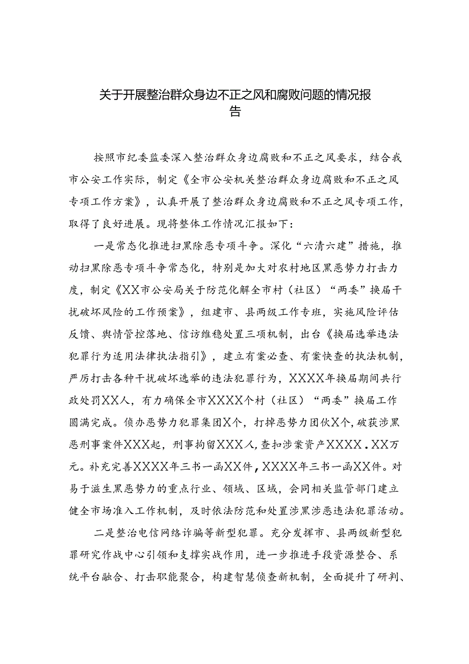 2024关于开展整治群众身边不正之风和腐败问题的情况报告(六篇集合).docx_第1页