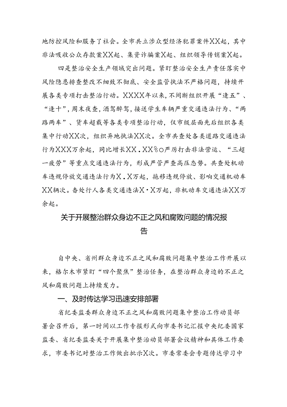 2024关于开展整治群众身边不正之风和腐败问题的情况报告(六篇集合).docx_第3页