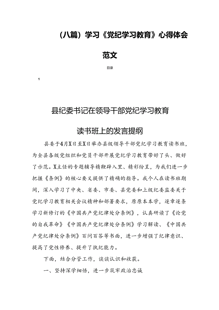 (八篇)学习《党纪学习教育》心得体会范文.docx_第1页