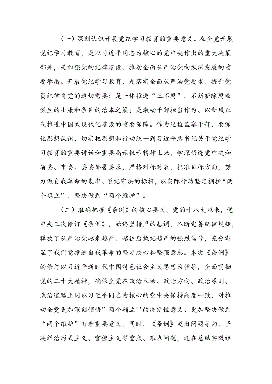 (八篇)学习《党纪学习教育》心得体会范文.docx_第2页