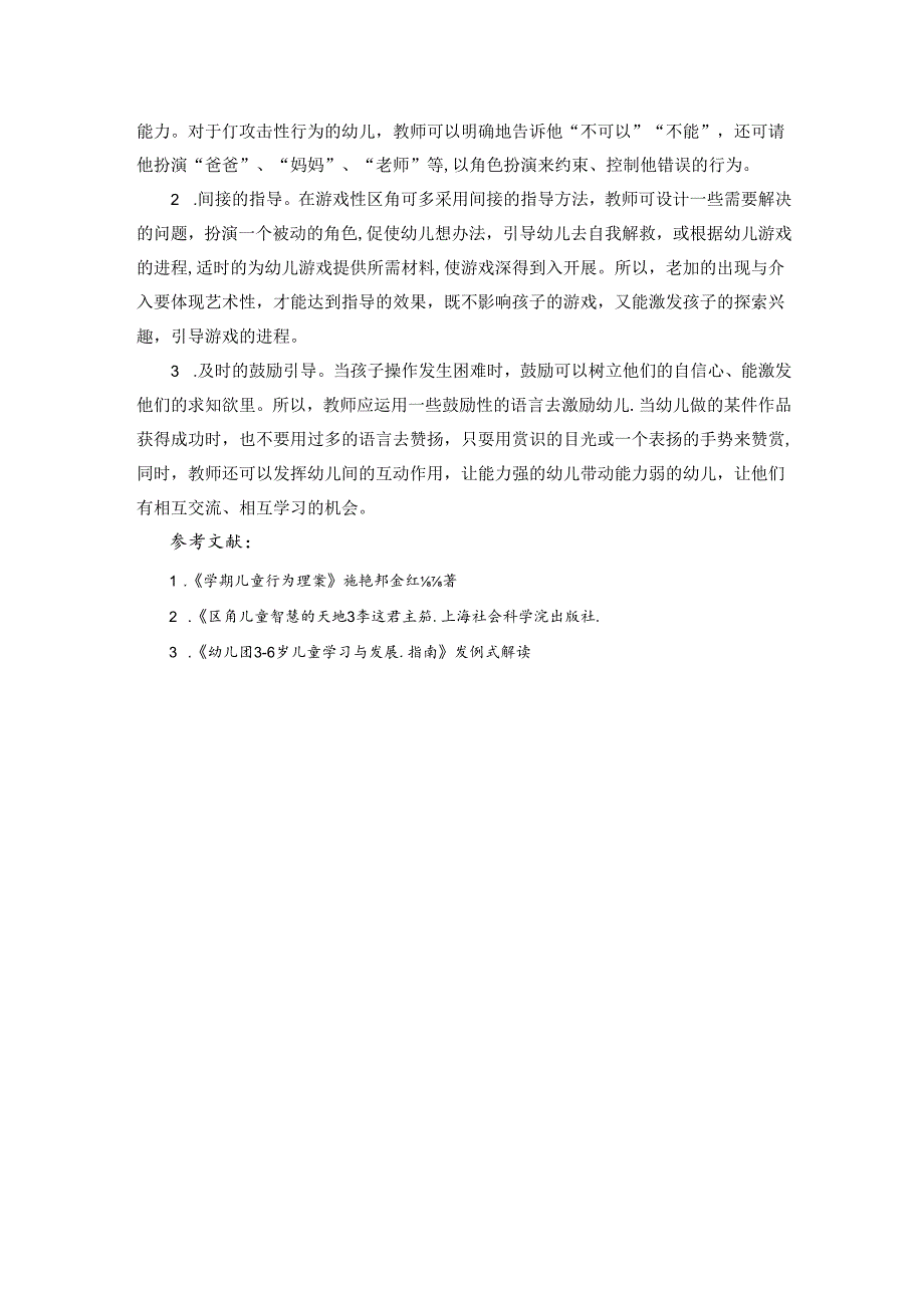 探索开放的环境—支持幼儿深度游戏 论文.docx_第3页