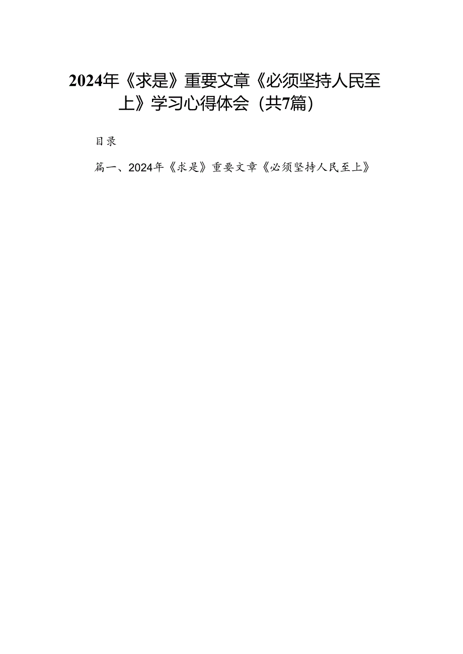 (七篇)2024年《求是》重要文章《必须坚持人民至上》学习心得体会范文.docx_第1页