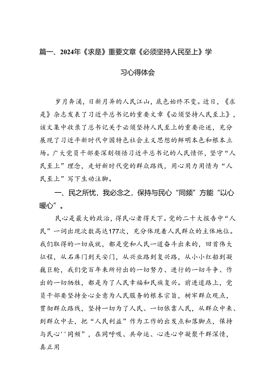 (七篇)2024年《求是》重要文章《必须坚持人民至上》学习心得体会范文.docx_第2页