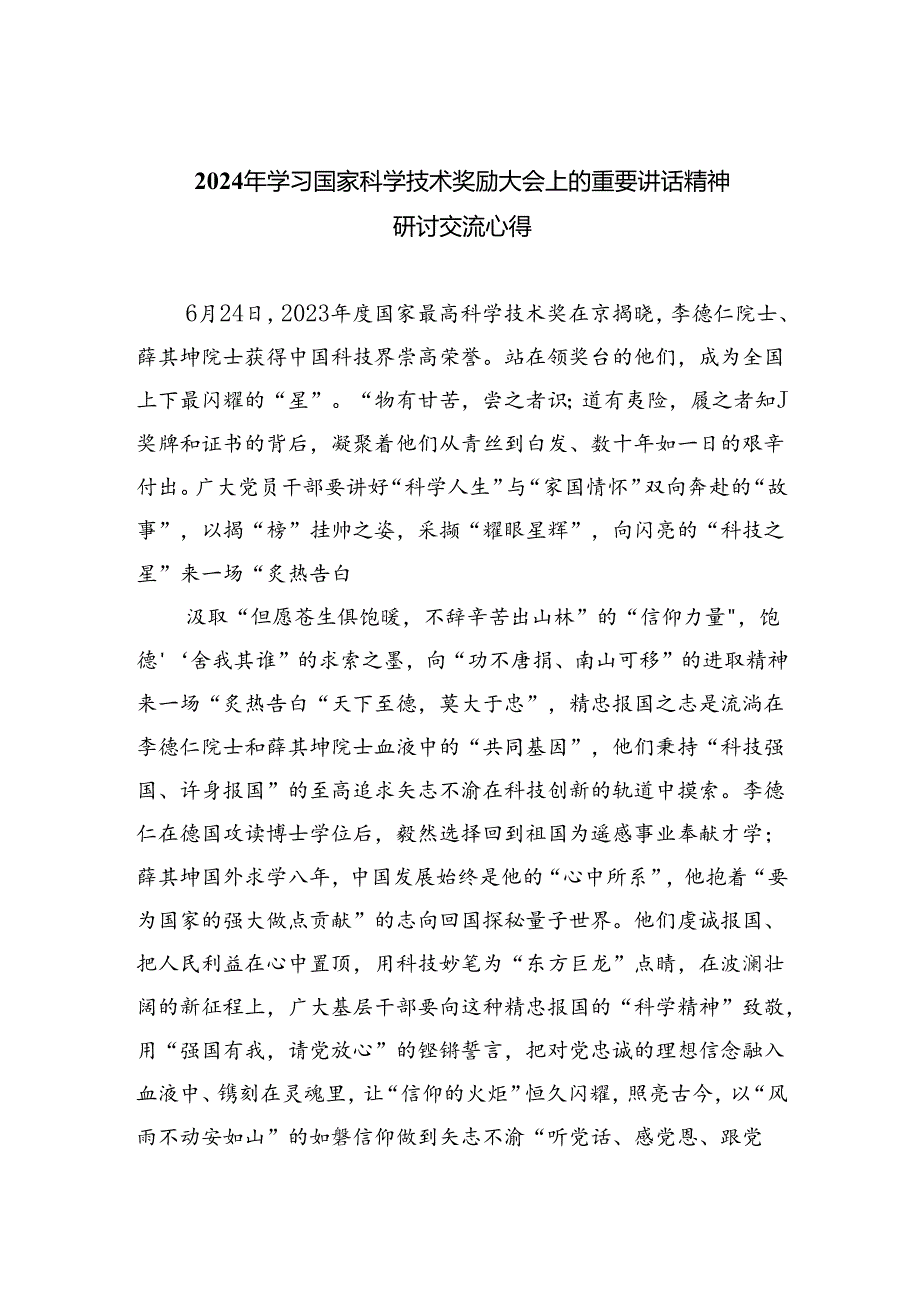 2024年学习国家科学技术奖励大会上的重要讲话精神研讨交流心得（共5篇）.docx_第1页