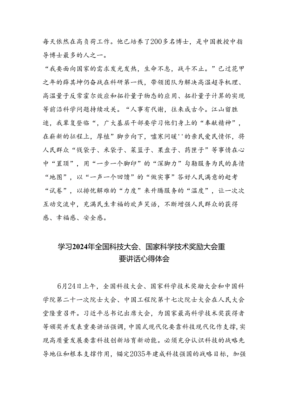 2024年学习国家科学技术奖励大会上的重要讲话精神研讨交流心得（共5篇）.docx_第3页