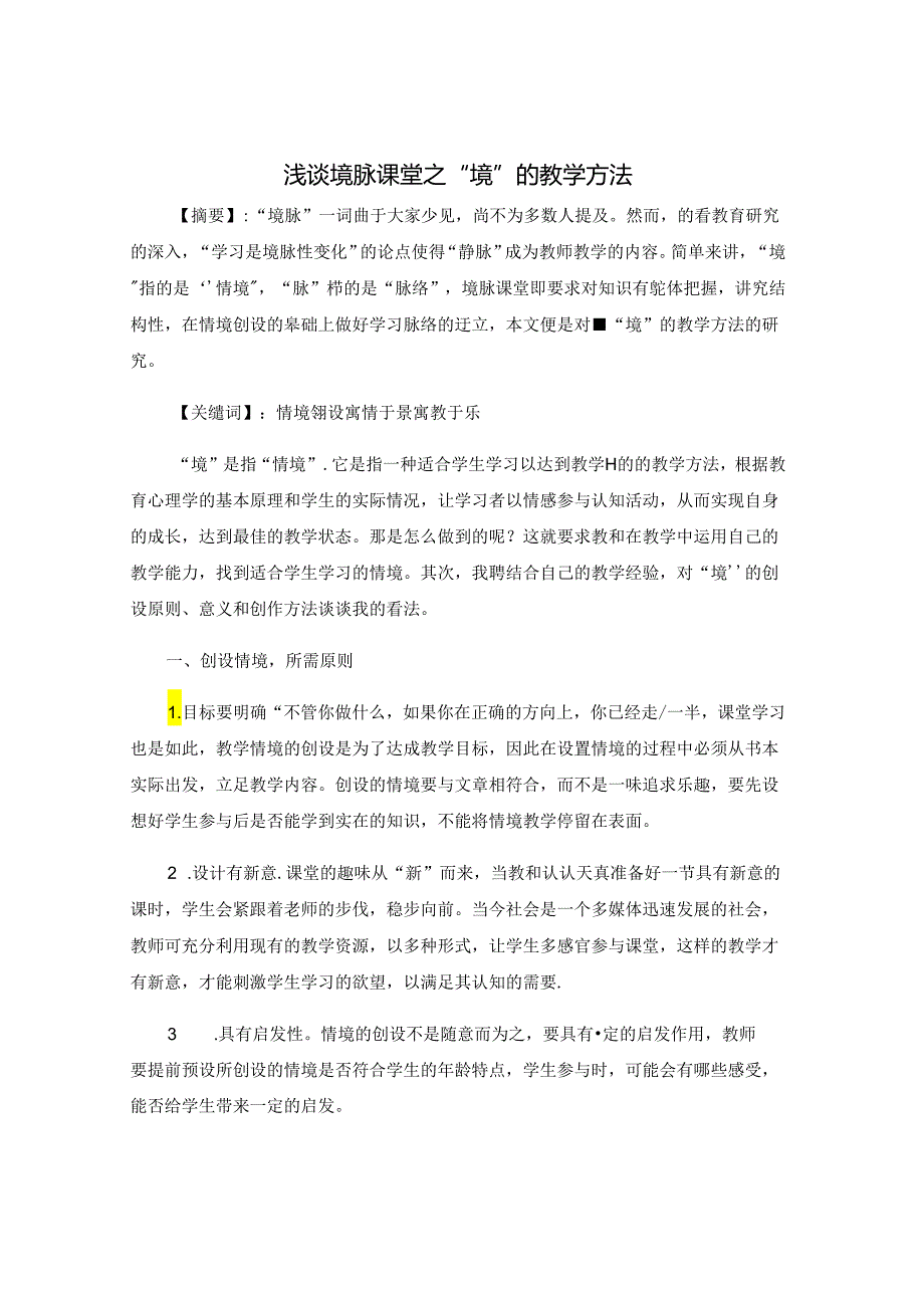 浅谈境脉课堂之“境”的教学方法 论文.docx_第1页