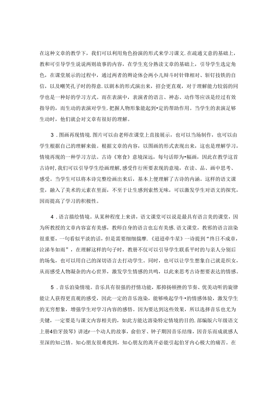 浅谈境脉课堂之“境”的教学方法 论文.docx_第3页