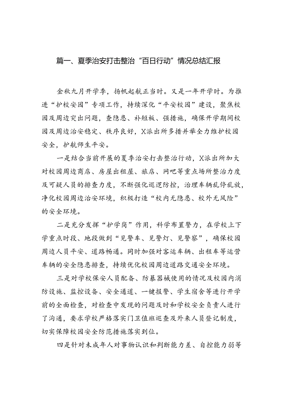 (八篇)夏季治安打击整治“百日行动”情况总结汇报范本.docx_第2页