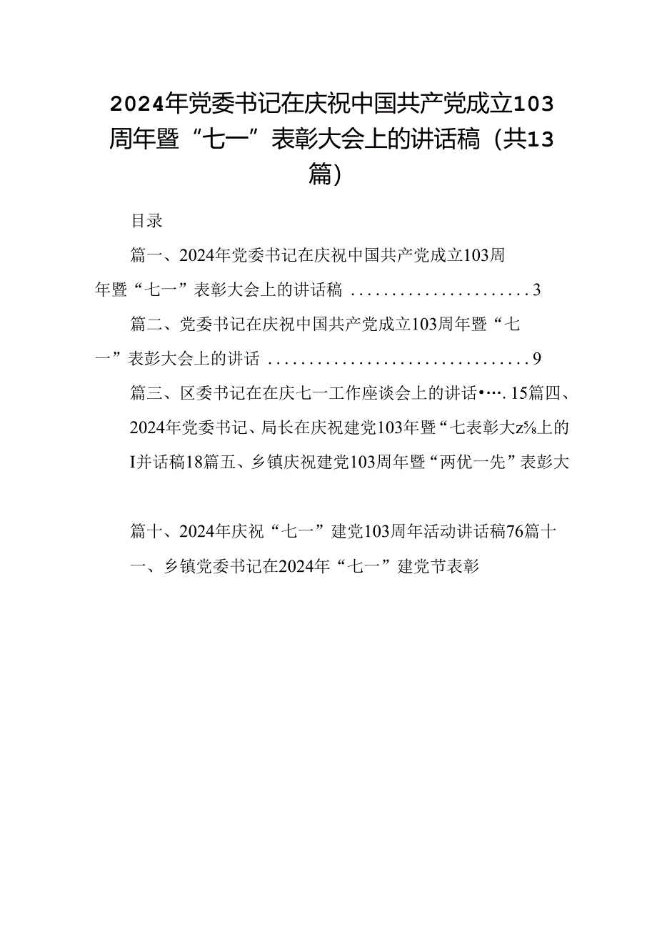 2024年党委书记在庆祝中国共产党成立103周年暨“七一”表彰大会上的讲话稿（共13篇选择）.docx_第1页