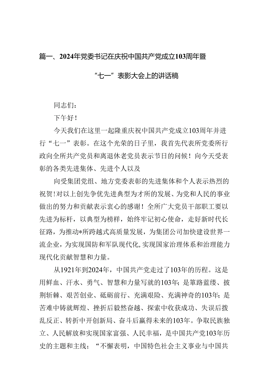 2024年党委书记在庆祝中国共产党成立103周年暨“七一”表彰大会上的讲话稿（共13篇选择）.docx_第2页