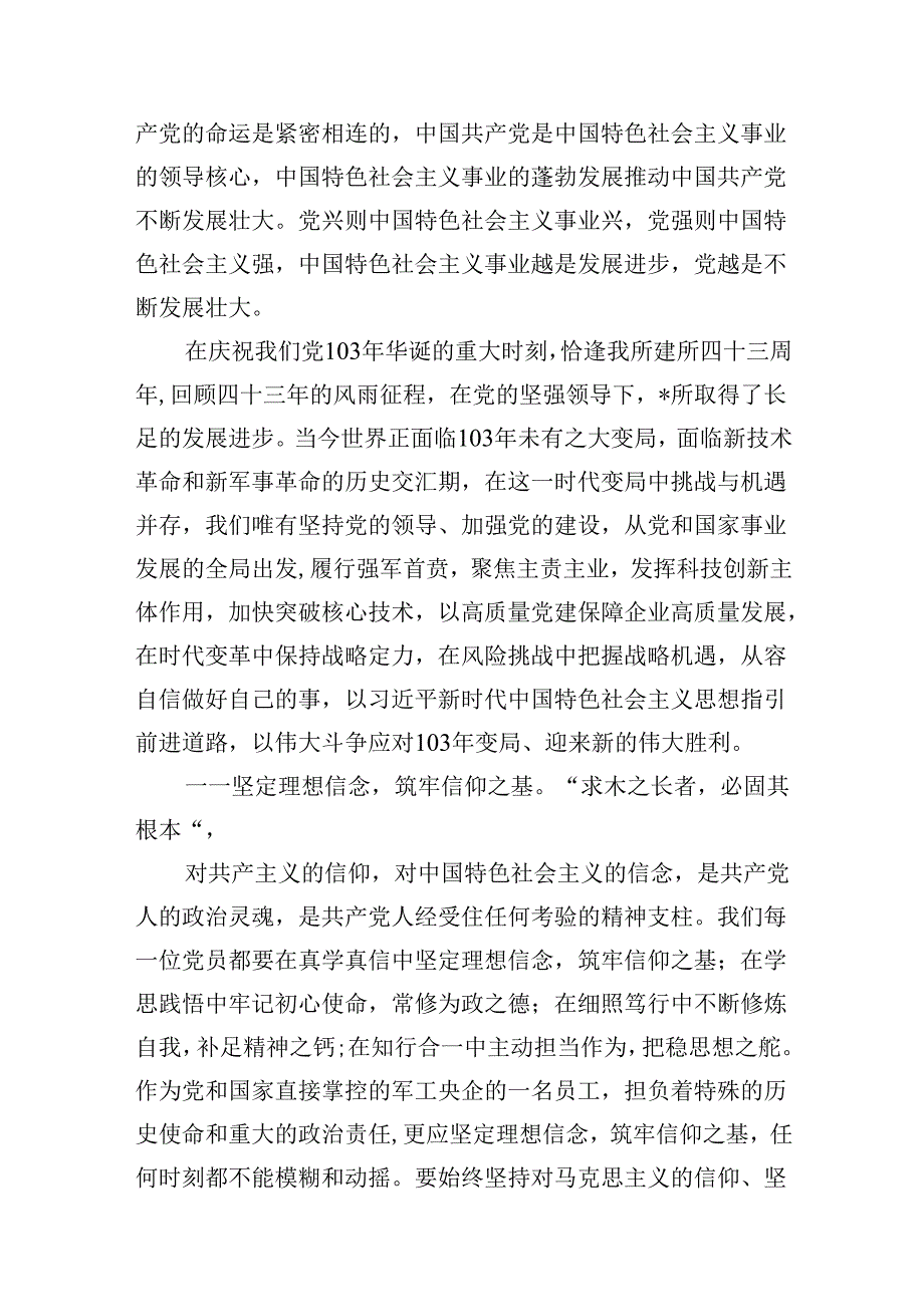 2024年党委书记在庆祝中国共产党成立103周年暨“七一”表彰大会上的讲话稿（共13篇选择）.docx_第3页