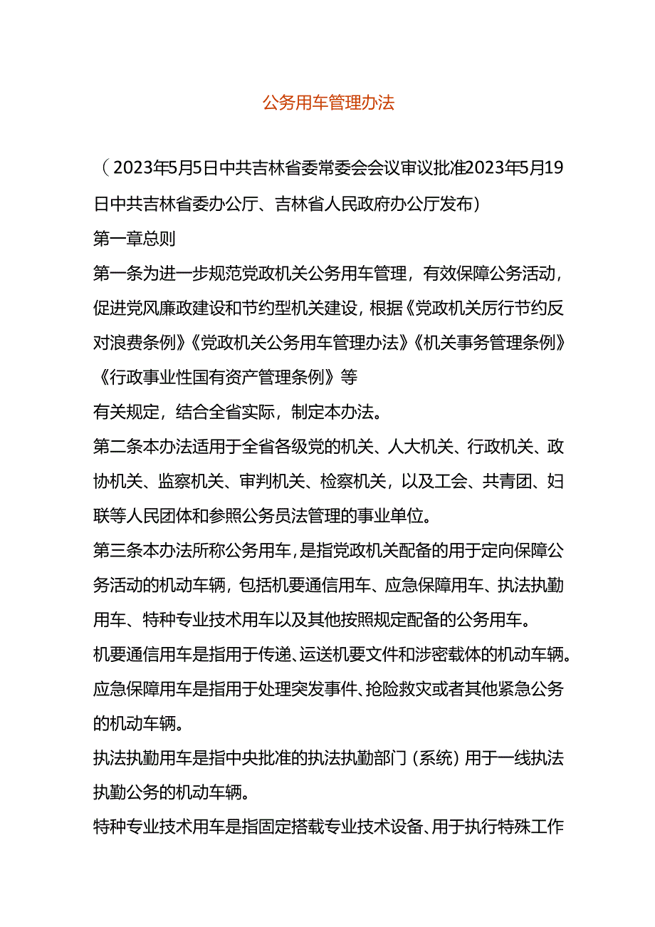 公务用车管理办法.docx_第1页