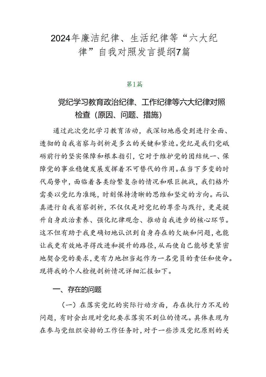 2024年廉洁纪律、生活纪律等“六大纪律”自我对照发言提纲7篇.docx_第1页