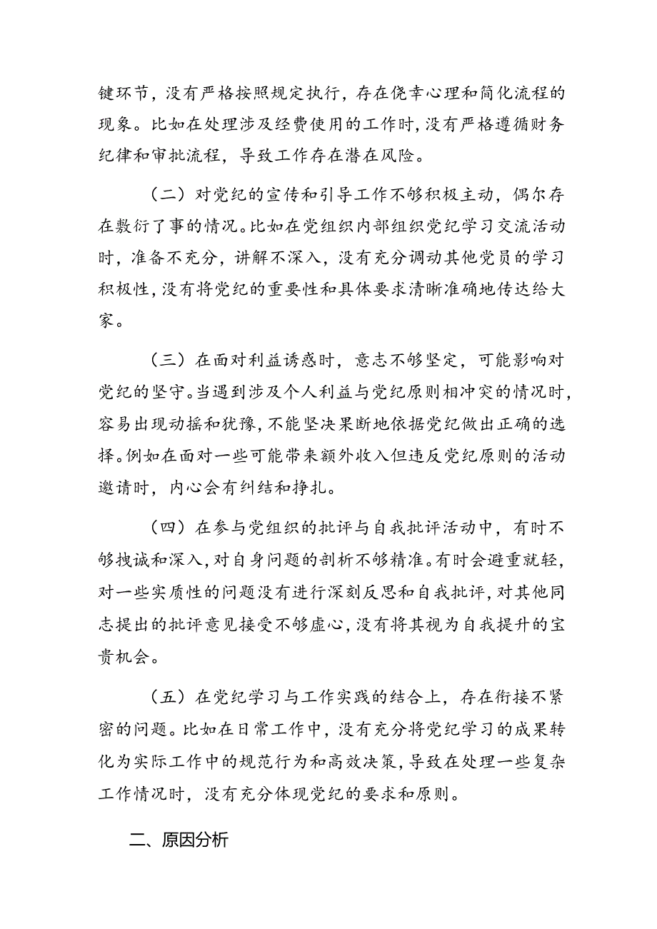 2024年廉洁纪律、生活纪律等“六大纪律”自我对照发言提纲7篇.docx_第2页