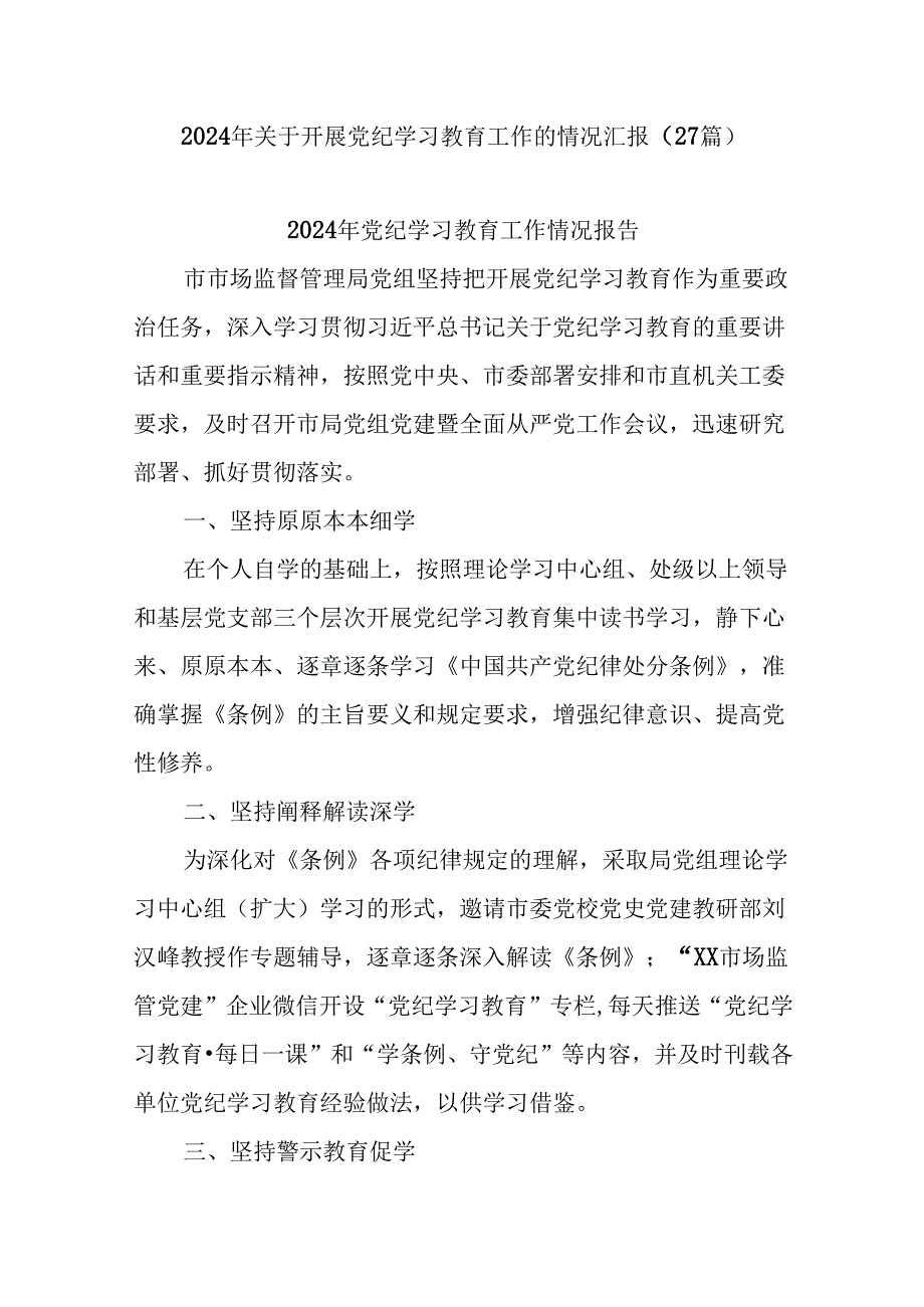 (27篇)2024年关于开展党纪学习教育工作的情况汇报.docx_第1页