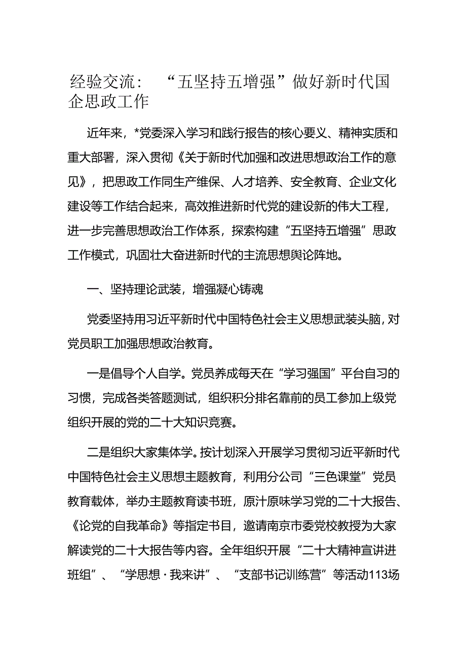 经验交流：“五坚持五增强”做好新时代国企思政工作.docx_第1页