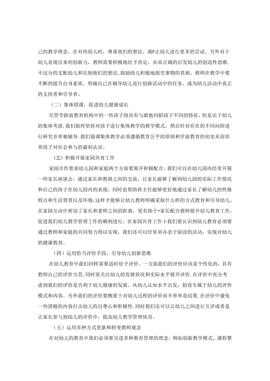 浅谈新课改背景下的幼儿园教学 论文.docx_第3页