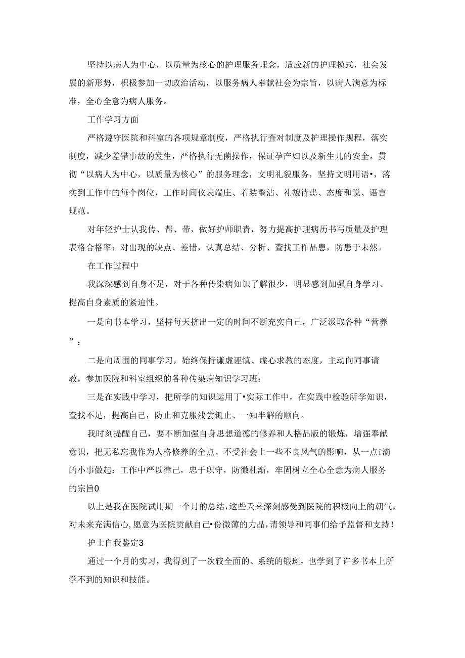 护士自我鉴定(精选15篇).docx_第2页