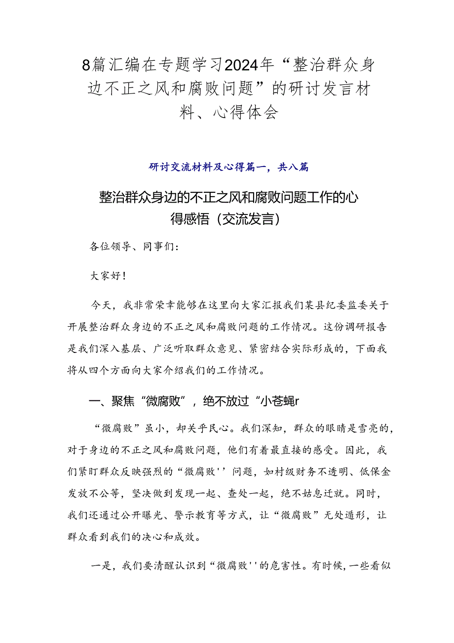 8篇汇编在专题学习2024年“整治群众身边不正之风和腐败问题”的研讨发言材料、心得体会.docx_第1页