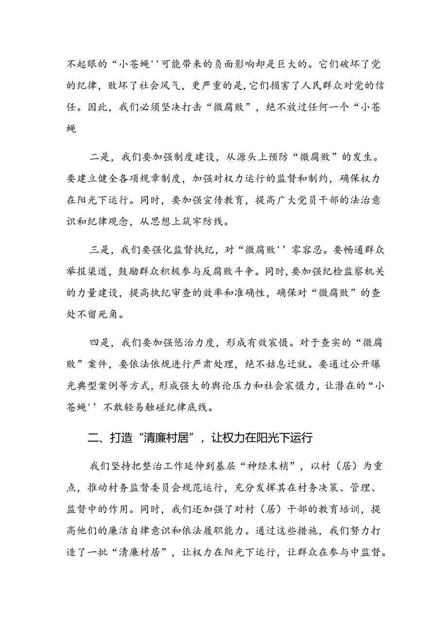 8篇汇编在专题学习2024年“整治群众身边不正之风和腐败问题”的研讨发言材料、心得体会.docx_第2页