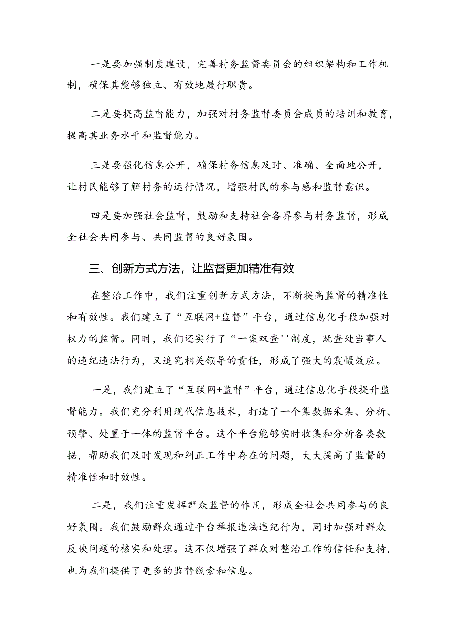 8篇汇编在专题学习2024年“整治群众身边不正之风和腐败问题”的研讨发言材料、心得体会.docx_第3页