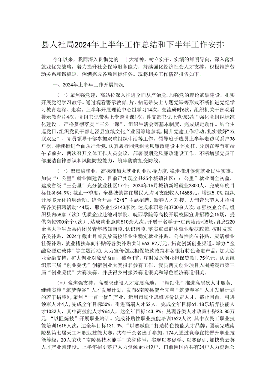 县人社局2024年上半年工作总结和下半年工作安排.docx_第1页