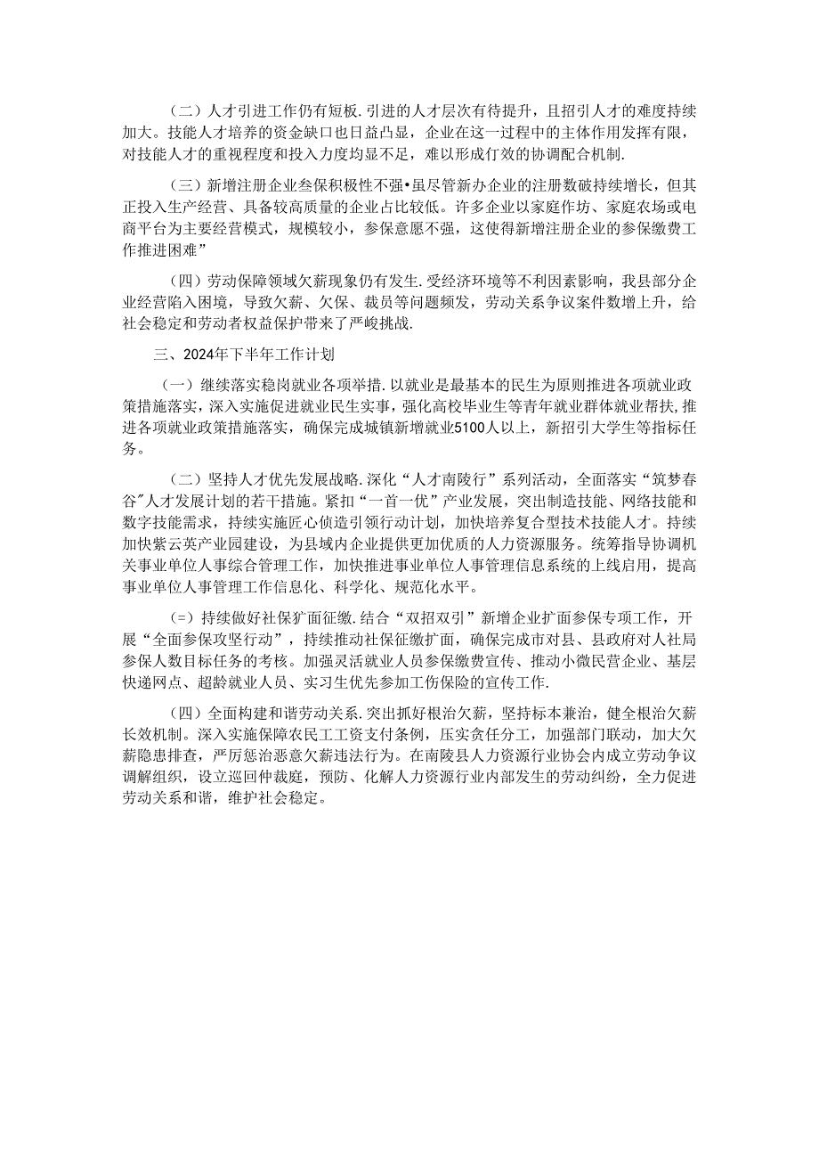 县人社局2024年上半年工作总结和下半年工作安排.docx_第3页