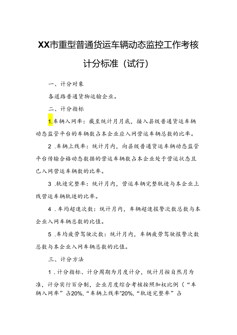 XX市重型普通货运车辆动态监控工作考核计分标准.docx_第1页