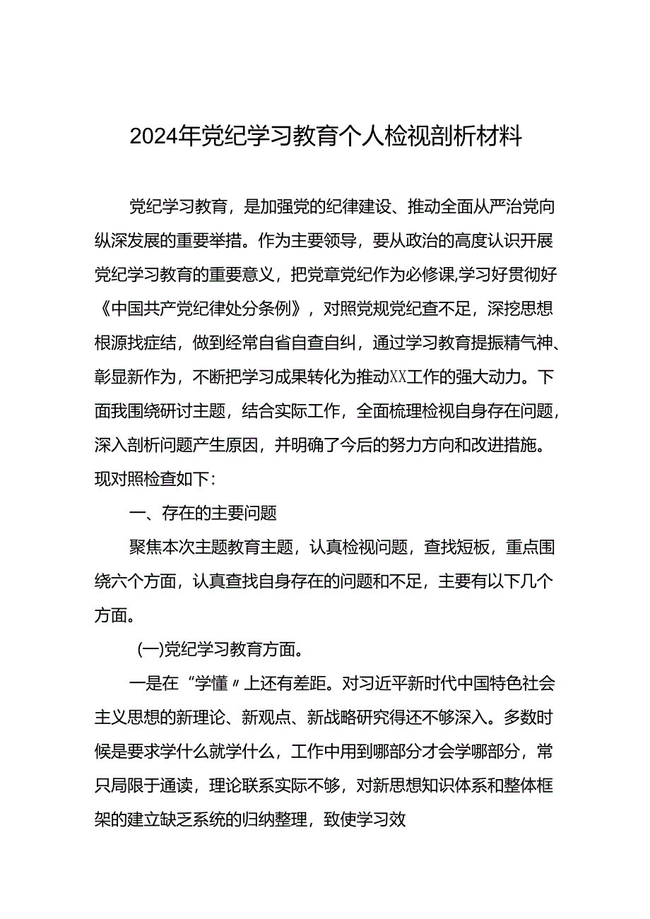 2024党纪学习教育民主生活会问题查摆检视发言材料十二篇.docx_第1页